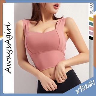 Alwaysagirl พร้อมส่ง สปอร์ตบรา ชุดออกกำลังกาย สายบ่ากว้าง โยคะ sportbra เสื้อกล้าม เสื้อออกกำลังกาย สำหรับผู้หญิงSSU135