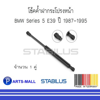 BMW บีเอ็มดับบลิว โช้คค้ำฝากระโปรงหน้า BMW Series 5 E39 ปี 1995-2003 : STABILUS : 1 คู่