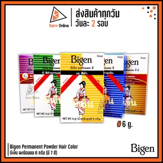 Bigen Permanent Powder Hair Color บีเง็น ผงย้อมผม 6 กรัม (มี 7 สี)