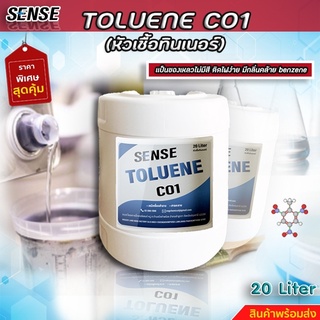 SENSE  TOLUENE  C01 { หัวเชื้อทินเนอร์  } โทลูอิน C01 ขนาด 20 ลิตร  สินค้าพร้อมจัดส่ง+++