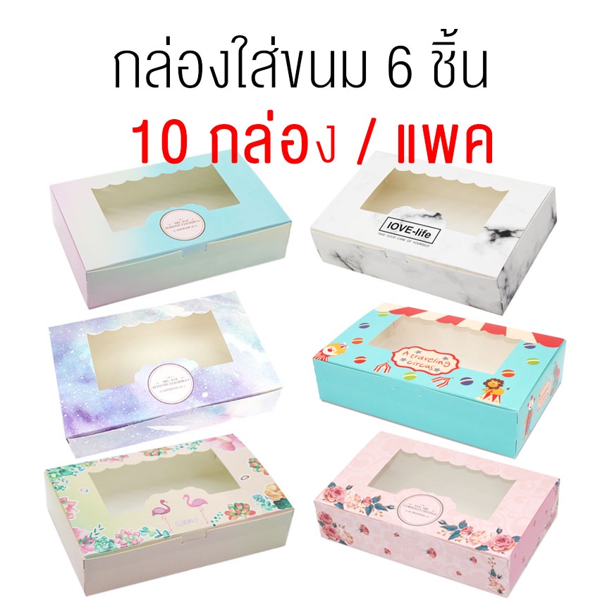 6 - กล่องใส่ขนมเบเกอรี่ กล่องจัดเบรค กล่องขนม (แพค10 ชิ้น)