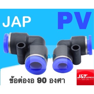 JAP Fittings ข้อต่อลม เกลียวใน เสียบ2ด้าน ข้องอฉาก 90 องศา ข้อต่องอสั้น MPV Fitting ข้อต่อลม 6mm พร้อมส่ง