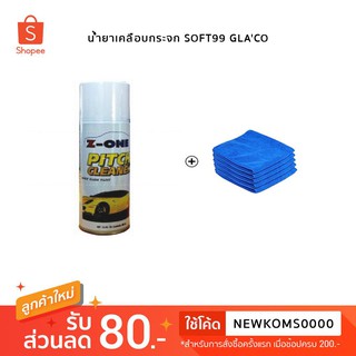 Z-ONE  PITCH CLEANER สเปรย์สลายคราบยางมะตอย 450 ml. แถมผ้าไมโครไฟเบอร์ 1 ผืน