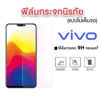 ฟิล์มกระจก Vivo 9H ของแท้!Y21 2021/Y76 V23e Y15S V17 Pro V7Plus V11 V11i Y81 Y71 Y72 5g Y51 Y20 Y12S V20 Pro รุ่นอย่างดี