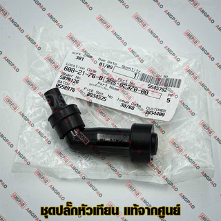 ปลั๊กหัวเทียน แท้ศูนย์ SR400 (ปี2001ขึ้นไป) (YAMAHA/ยามาฮ่า เอสอาร์ 400 (ปี2001ขึ้นไป) / หัวนกกระจอก / 3NS-82370-00