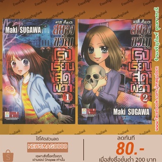 BK หนังสือการ์ตูน สยองขวัญโรงเรียนสุดผวา เล่ม 1 -2 จบ