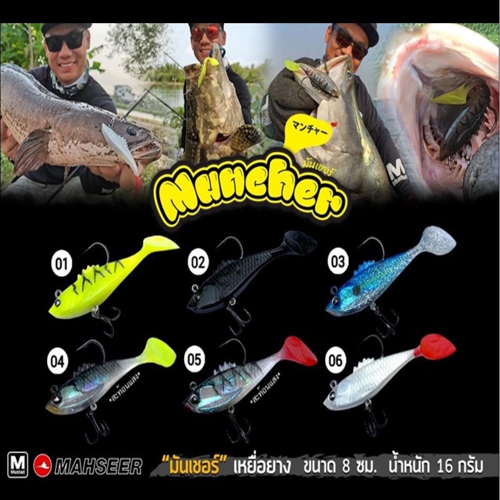 เหยื่อยาง มันเชอร์ มาห์ชีร์ MAHSEER