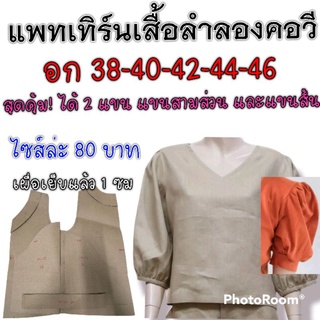 แพทเทิร์นเสื้อลำลองทรงสวย