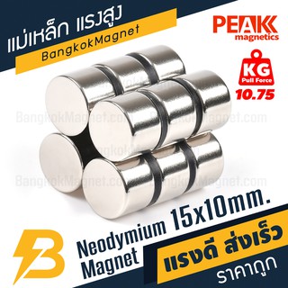 🧲แม่เหล็กพลังงานสูง 15x10 มม. แรงดูด 10.75 kg แม่เหล็กแรงดันสูง ร้านแม่เหล็ก PEAK magnetics BK1524