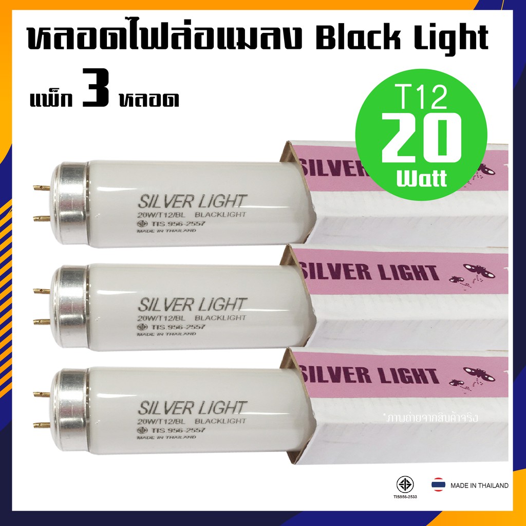 ล่อแมลง หลอดแบล็คไลท์ ไฟดักแมลง 20W T12 หลอดใหญ่กว่า ล่อแมลงได้มากกว่า (แพ็ค 3 หลอด)