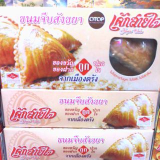 ขนมจีบสังขยา ตรัง โอทอป OTOP ฮาลาล