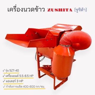 เครื่องนวดข้าว ZUSHITA  รุ่น 5ZT-40