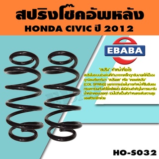 สปริง โช้คอัพหลัง สำหรับ HONDA CIVIC ปี 2012 รหัสสินค้า HO-S032 ( 1คู่ ) ยี่ห้อ NDK