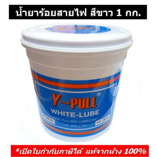 Y-Pull น้ำยาร้อยสายไฟ 1 กก. สีขาว - สีเหลืองกลิ่นมะนาว White…