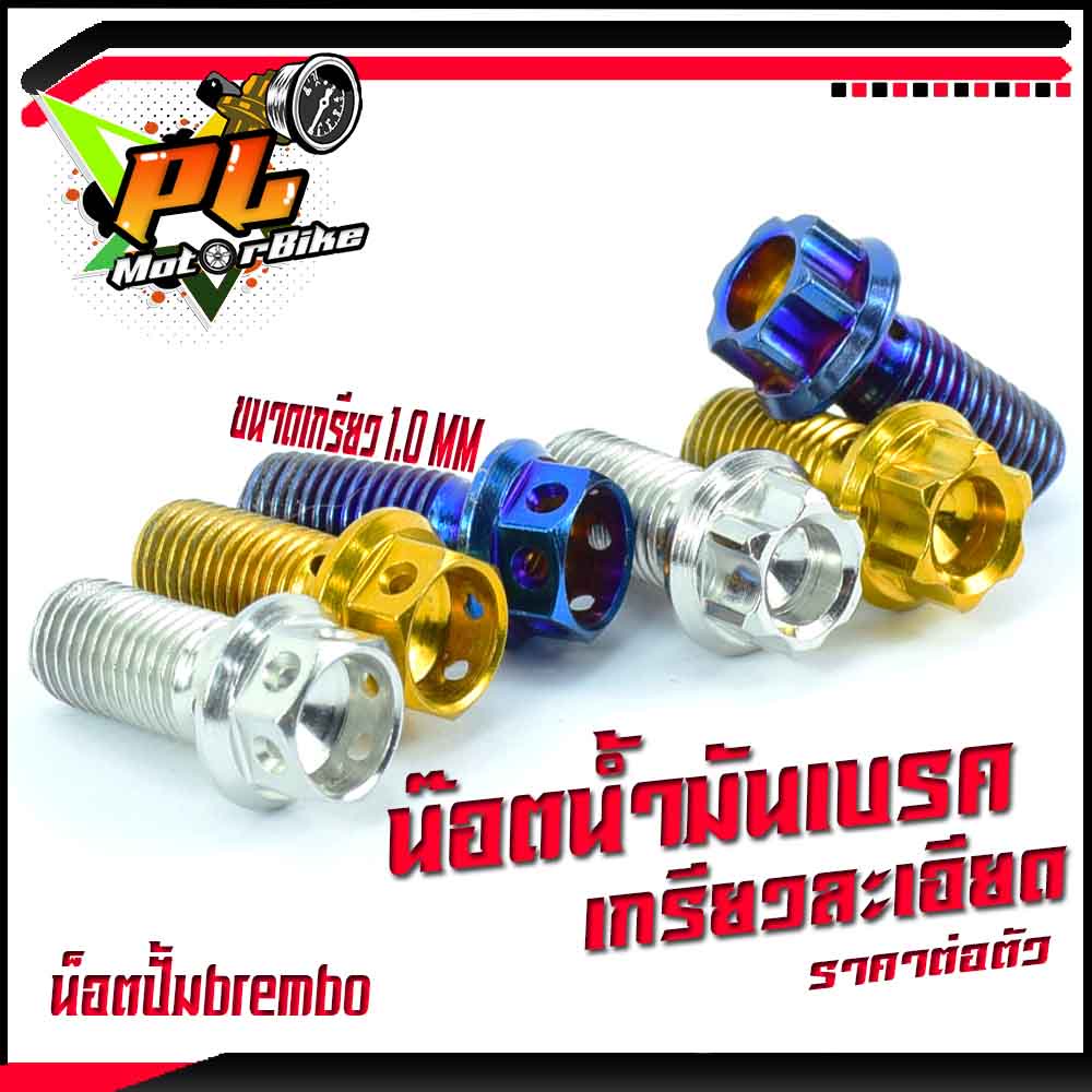 น็อตน้ำมันเบรคเกรียวละเอียด/น็อตสแตนเลส น้ำมันเบรค์ ขนาดเกรียว1.0 มิล/น็อตน้ำเบรคปั้ม brembo(ราคาต่อตัวแถมฟรีแหวน2ชิ้น)
