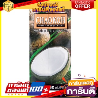 🔥ขาย🔥 กะทิ ชาวเกาะ ยูเอชที  2000ml Chao Koh Coconut Milk UHT 🚚💨