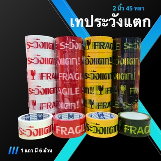 Fragile Tape เทประวังแตก ขนาด 45 หลา (1 แถว 6 ม้วน) พื้นขาว/พื้นแดง/พื้นเหลือง/พื้นดำ