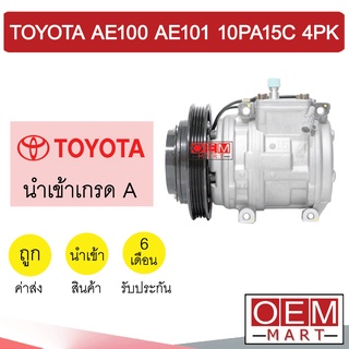 คอมแอร์ นำเข้า โตโยต้า AE100 AE101 10PA15C 4PK 14.5ซม คอมเพรสเซอร์ คอม แอร์รถยนต์ 009 028