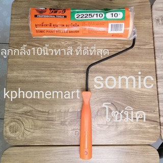 ลูกกลิ้งทาสี10นิ้ว ยี่ห้อ SOMIC โซมิค ใช้ได้ทั้งสีน้ำและสีน้ำมัน สามารถทำความสะอาดแล้วใช้ใหม่ได้