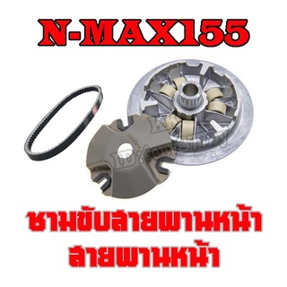 ชามเดิม ชุดชามขับสายพานหน้าเดิม Nmax155 Aerox155 ล้อขับสายพานหน้า เอ็นแม็ค แอร็อค ชุดล้อขับสายพานหน้า aerox nmax ตรงรุ่น