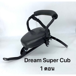 เบาะเด็ก Dream Super Cub 1 ตอน นั่งสบาย มีเข็มขัด นุ่มทน