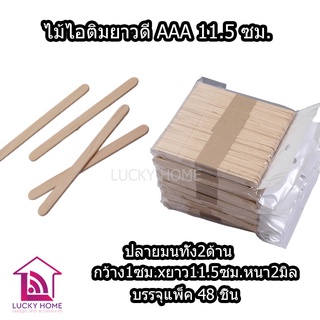 ไม้ไอติม ไม้ไอติมยาวเกรดดี ไม้ไอติมประดิษฐ์ DIY 1แพ็ค 48ชิ้น ใช้ทำงานฝีมือ คุณภาพดี