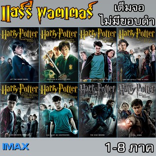 DVD Harry Potter เต็มจอไม่มีขอบดำ (ระบบIMAX) หนัง แฮร์รี่ พอตเตอร์ รวมทุกภาค และ ภาคแยก (เปลี่ยนภาษาได้)