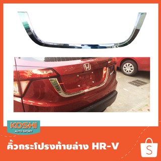 Koshi คิ้วกระโปรงท้าย(ล่าง)ชุบโครเมี่ยม Honda HR-V 2015-19