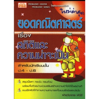 9789743892011 : ยอดคณิตศาสตร์ เรื่องสถิติและความน่าจะเป็น ป.4-ป.6