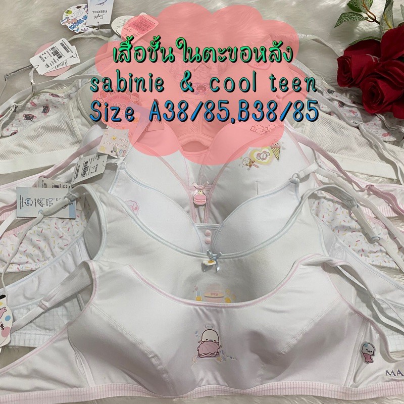 เสื้อขั้นในซาบีน่า Sabine & cool teen AB38 แบบตะขอหลัง