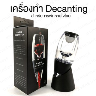 Wine Decanter ( เครื่องช่วยพักไวน์ ) ทำ Decanting สินค้า Best Seller