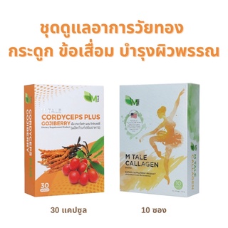 M Tale Cordyceps Plus + Callagen อาหารเสริมชะลอวัยต้านอนุมูลอิสระ บำรุงผิว บำรุงกระดูกและข้อ แก้วัยทอง