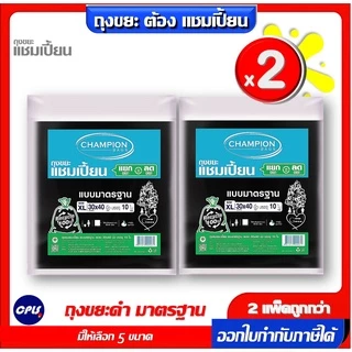 [สุดคุ้ม 2 แพ็ค]Champion Bags ถุงขยะแชมเปี้ยน มาตรฐาน - มี 5 ขนาด ราคาพิเศษ รุ่นขายดี