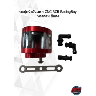 กระปุกน้ำมันเบรก CNC RCB RacingBoy  ทรงกลม สีแดง