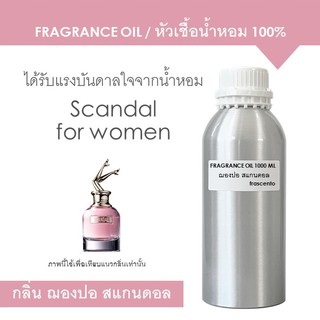 FRAGRANCE OIL 1 KG - หัวเชื้อน้ำหอม แนวกลิ่น ฌองปอสแกนดอล / Inspired by Jean Paul Gaultier Scandal