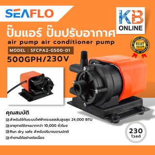 seaflo ปั๊มน้ำแอร์ 230 โวลต์ ปั๊มเครื่องปรับอากาศ ปั๊มดูดน้ำระบายความร้อนแอร์ ปั๊มน้ำ AC (สำหรับไฟบ้าน) SFCPA2-G500-01