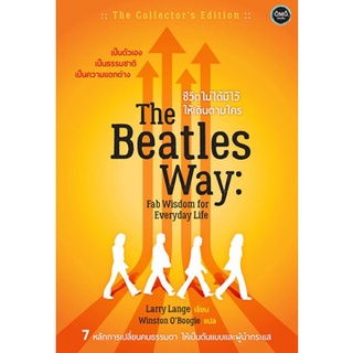 The Beatles Way ชีวิตไม่ได้มีไว้เดินตามใคร