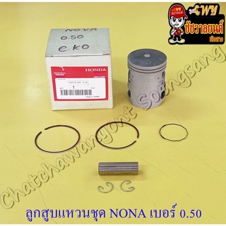 ลูกสูบแหวนชุด NOVA เบอร์ (OS) 0.50 (52.5 mm) พร้อมสลักลูกสูบ+กิ๊บล็อค