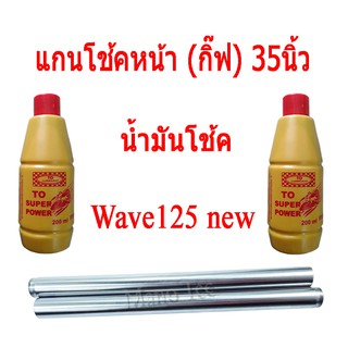 แกนโช้ค+น้ำมันโช๊ค 2ขวด แกนโช็คหน้า Honda Yamaha ราคาต่อชุด ใส่ได้ทุกรุ่น พร้อมส่ง ซื้อครั้งเดียวจบเลยจร้า