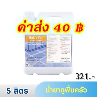 น้ำยาถูพื้นครัว  Kitch Clean คิทช์ คลีน 5 ลิตร