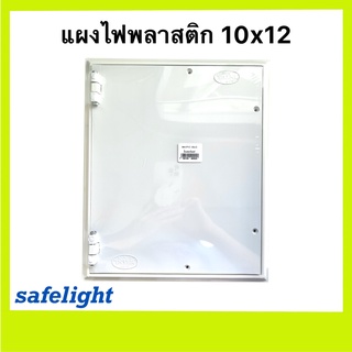 แผงไฟพลาสติก แผงไฟ 10×12" ยี่ห้อ Inter save