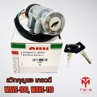 สวิทกุญแจ สวิทช์ กุญแจ ชุดเล็ก WAVE-100, WAVE-110 ,เวฟ100