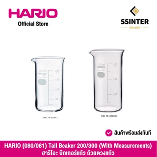 HARIO (080/081) Tall Beaker 200/300 (With Measurements) ฮาริโอะ บีกเกอร์แก้ว ถ้วยตวงแก้ว