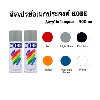 สีสเปรย์ โกเบ สีสเปรย์อเนกประสงค์