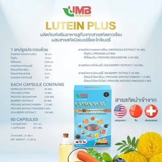 UMB ลูทีนพลัส วิตามินบำรุงสายตา สารสกัดพรีเมี่ยม ในรูปแบบซอฟเจล(เจลลาตินจากปลา)