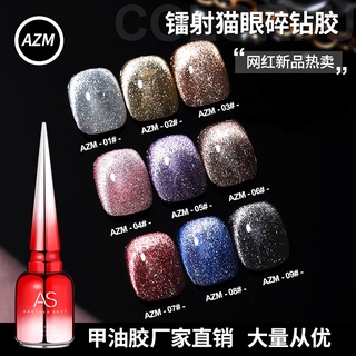 สีเจลทาเล็บ AS สีแคทอาย แฟลช เล่นแสง เล่นแฟลช 9 สี รหัส AZM