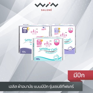 เอลิส ผ้าอนามัย แบบมีปีก รุ่นเซนซิทีฟแคร์ เนเชอรัล คอตตอน Elis Sensitive Care Natural Cotton อ่อนโยน สวมใส่สบาย