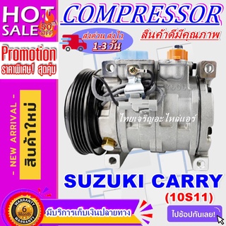 COMPRESSOR SUZUKI CARRY(10S11) คอมเพรสเซอร์แอร์ ซูซูกิ แครี่ ใช้ร่วมกับ ซูซูกิ เอพีวี(10S11)