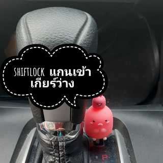 Shiftlock  แกนลูมิเนียม  ที่เข้าเกียร์ว่างสำหรับรถยนต์