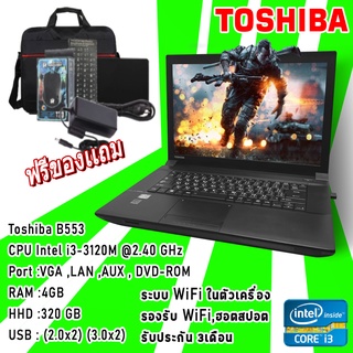 โน๊ตบุ๊คมือสอง Notebook Toshiba intel Core i3 รุ่น B553 Ram 4 เล่นเน็ต ดูหนัง ฟังเพลง คาราโอเกะ ออฟฟิต เรียนออนไลน์